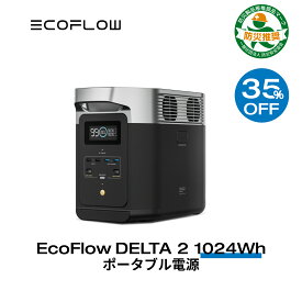 【35%OFFクーポン利用で92,950円!4/17まで】EcoFlow ポータブル電源 リン酸鉄 長寿命 1.3hフル充電 大容量 DELTA 2 1,024Wh 5年保証 家庭用 蓄電池 発電機 バッテリー 1000W 急速充電 AC出力1,500W 車中泊 アウトドア キャンプ 停電 防災グッズ 母の日