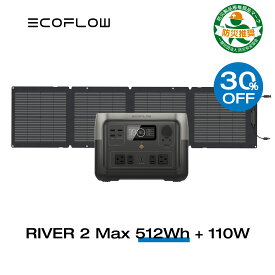 【30%OFFクーポン利用で66,500円!4/17まで】EcoFlow ポータブル電源 ソーラーパネル セット RIVER 2 Max 512Wh+110W リン酸鉄 長寿命 大容量 5年保証 蓄電池 発電機 バッテリー 太陽光発電 車中泊 アウトドア キャンプ 節電 停電 防災グッズ リバー2 エコフロー