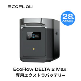 【開店3周年お祝い!クーポン併用で107,200円!4/20から】EcoFlow DELTA 2 Max 専用エクストラバッテリー 2048Wh ポータブル電源 アプリ対応 急速充電 非常用電源 車中泊 防災グッズ 発電機 家庭用蓄電池 バッテリー キャンプ 蓄電池 拡張バッテリー エコフロー