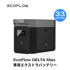 【開店3周年お祝い!クーポン併用で99,720円!4/25まで】EcoFlow DELTA Max専用エクストラバッテリー 2016Wh ポータブル電源 アプリ対応 急速充電 純正弦波 非常用電源 車中泊 防災グッズ 発電機 家庭用蓄電池 バッテリー キャンプ 拡張バッテリー 蓄電池 エコフロー