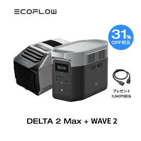 【開店3周年お祝い!クーポン併用で264,654円!4/20から】EcoFlow ポータブル電源 DELTA 2 Max 2048Wh + ポータブルエアコン WAVE 2 + XT150ケーブル セット リン酸鉄 長寿命 大容量 5年保証 蓄電池 発電機 バッテリー 熱中症 車中泊 節電 防災 停電 台風 エコフロー