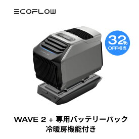 【開店3周年お祝い!クーポン併用で166,710円!4/25まで】夏&冬両用 ポータブルエアコン 冷暖房機能付き WAVE 2+専用バッテリーパックセット ポータブルクーラー スポットクーラー スポットエアコン 冷風機 エアコン 車中泊 キャンプ 暑さ対策 熱中症 停電 エコフロー