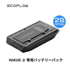 【開店3周年お祝い!クーポン併用で77,500円!4/25まで】EcoFlow WAVE 2 ポータブルクーラー バッテリーパック 冷暖房機能付き 車中泊 キャンプ 家庭用 業務用 熱中症対策 暑さ対策 工事不要 持ち運び コンパクト エアコン 快速冷却 節電 停電用 エコフロー ウェーブツー