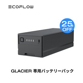 【開店3周年お祝い!25%OFFクーポン利用で24,750円!4/27まで】EcoFlow GLACIER ポータブル冷蔵庫 バッテリーパック エコフロー ポータブル冷蔵庫 冷凍庫 製氷機 大容量 車中泊 キャンプ 暑さ対策 アウトドア 家庭用 業務用 釣り 持ち運び コンパクト 停電