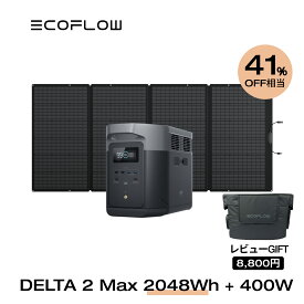 【クーポン併用で216,496円!5/23 20時から】EcoFlow ポータブル電源 ソーラーパネル セット DELTA 2 Max 2048Wh+400W リン酸鉄 長寿命 大容量 5年保証 蓄電池 発電機 バッテリー 太陽光発電 急速充電 車中泊 ソーラー充電 キャンプ 停電 防災グッズ エコフロー