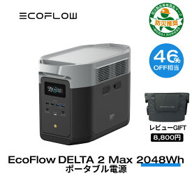 【45%OFF+3,000円OFFクーポンで136,755円】EcoFlow ポータブル電源 大容量 リン酸鉄 5年保証 DELTA 2 Max 2048Wh 最大6144Wh拡張可能 蓄電池 発電機 ポータブルバッテリー 急速充電 101分フル充電 車中泊 AC出力2000W 停電 台風 防災グッズ キャンプ