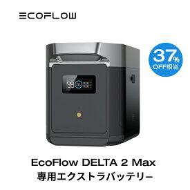 【クーポン併用で94,240円!】EcoFlow DELTA 2 Max 専用エクストラバッテリー 2048Wh ポータブル電源 アプリ対応 急速充電 非常用電源 車中泊 防災グッズ 発電機 家庭用蓄電池 バッテリー キャンプ 蓄電池 拡張バッテリー エコフロー