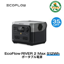 【35%OFF値引き！】ポータブル電源 リン酸鉄 長寿命 1hフル充電 大容量 RIVER 2 Max 512Wh 5年保証 蓄電池 発電機 ポータブルバッテリー 充電器 急速充電 車中泊 AC出力500W(サージ1000W) アウトドア キャンプ リバー2 エコフロー EcoFlow