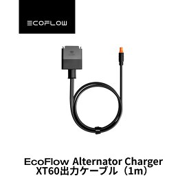 EcoFlow Alternator Charger XT60出力ケーブル（1m）