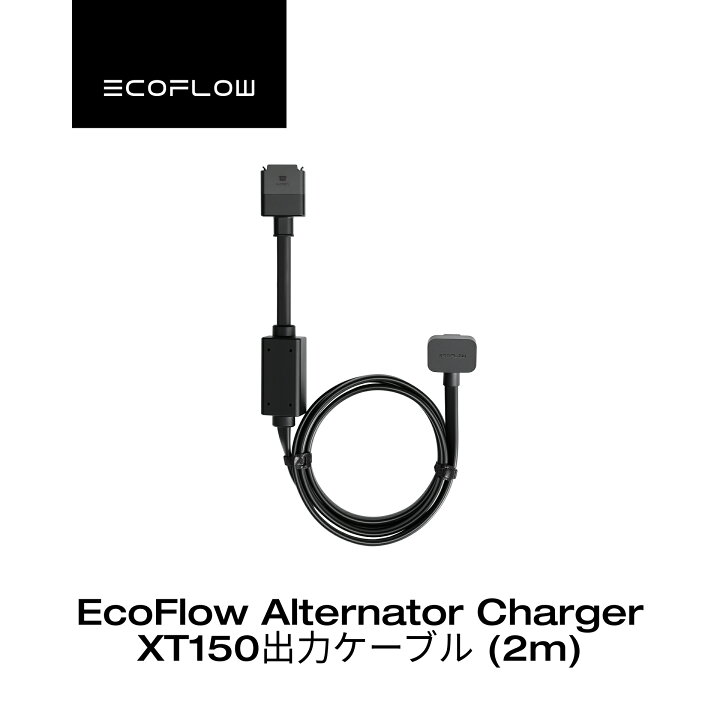 楽天市場】EcoFlow Alternator Charger XT150出力ケーブル (2m 
