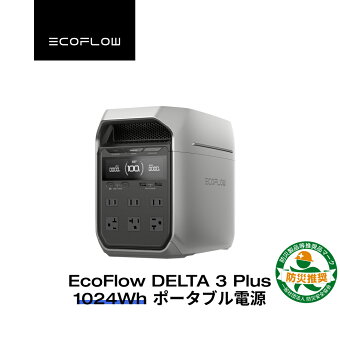 56分フル充電 EcoFlow ポータブル電源 4000回サイクル 大容量 DELTA 3 Plus 1024Wh 5年保証 家庭用 蓄電池 発電機 ポータブルバッテリー 1000W 急速充電 AC出力1500W(サージ3000W) 車中泊 キャンプ 停電 防災グッズ
