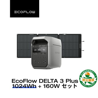 EcoFlow ポータブル電源 ソーラーパネル セット DELTA 3 Plus 1024Wh+160W 片面ソーラーパネルGen2 大容量 5年保証 長寿命 家庭用 蓄電池 発電機 太陽光発電 急速充電 キャンプ 停電 防災グッズ 節電 エコフロー