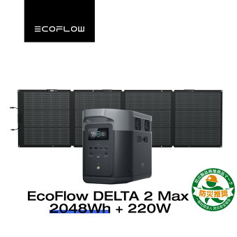 EcoFlow ポータブル電源 ソーラーパネル セット DELTA 2 Max 2048Wh+220W 長寿命 大容量 5年保証 蓄電池 発電機 バッテリー 太陽光発電 急速充電 車中泊 ソーラー充電 キャンプ 停電 エコフロー