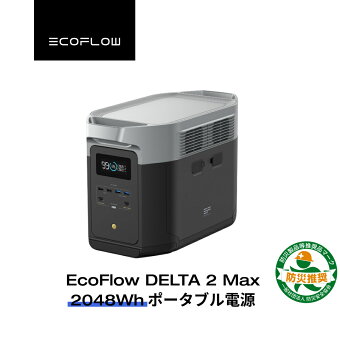 EcoFlow ポータブル電源 大容量 5年保証 DELTA 2 Max 2048Wh 最大6144Wh拡張可能 蓄電池 発電機 ポータブルバッテリー 急速充電 101分フル充電 車中泊 AC出力2000W 停電 台風 防災グッズ キャンプ