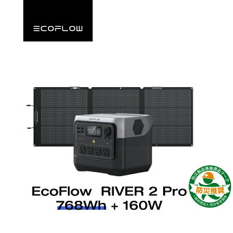 EcoFlow RIVER 2 Pro 768Wh + 160W ポータブル電源 ソーラーパネル セット 蓄電池 発電機 ポータブルバッテリー 急速充電 アプリ対応 車中泊 非常用電源 停電 台風 防災グッズ アウトドア キャンプ エコフロー