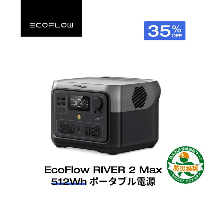 EcoFlow ポータブル電源 RIVER 2 Max 512Wh