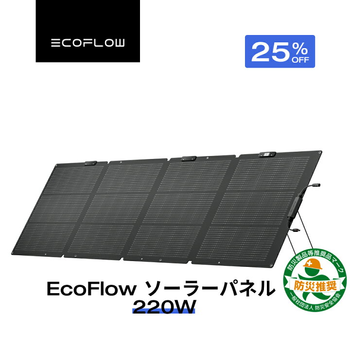楽天市場】【クーポン利用で51,975円】EcoFlow ソーラーパネル 220W 
