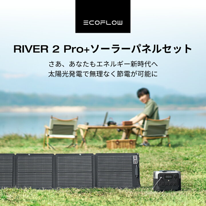 楽天市場】EcoFlow ポータブル電源 ソーラーパネル セット RIVER 2 Pro 