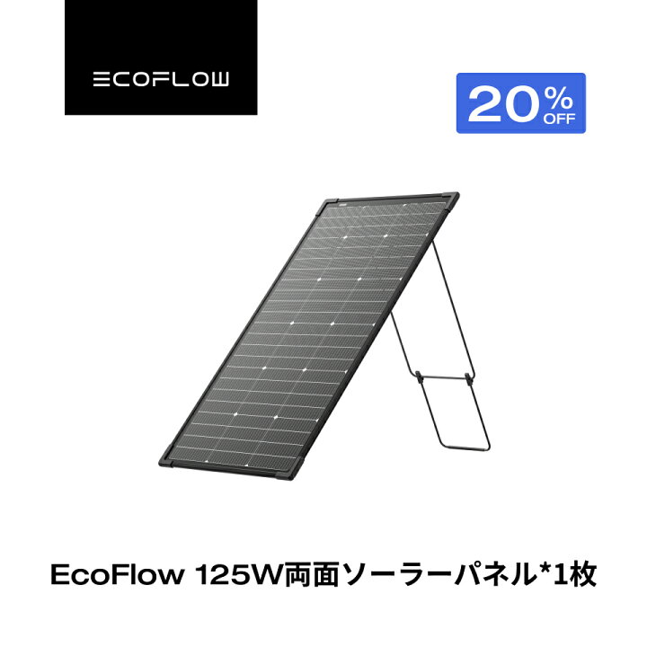 楽天市場】【クーポン利用で26,840円】EcoFlow 125W 両面ソーラー 
