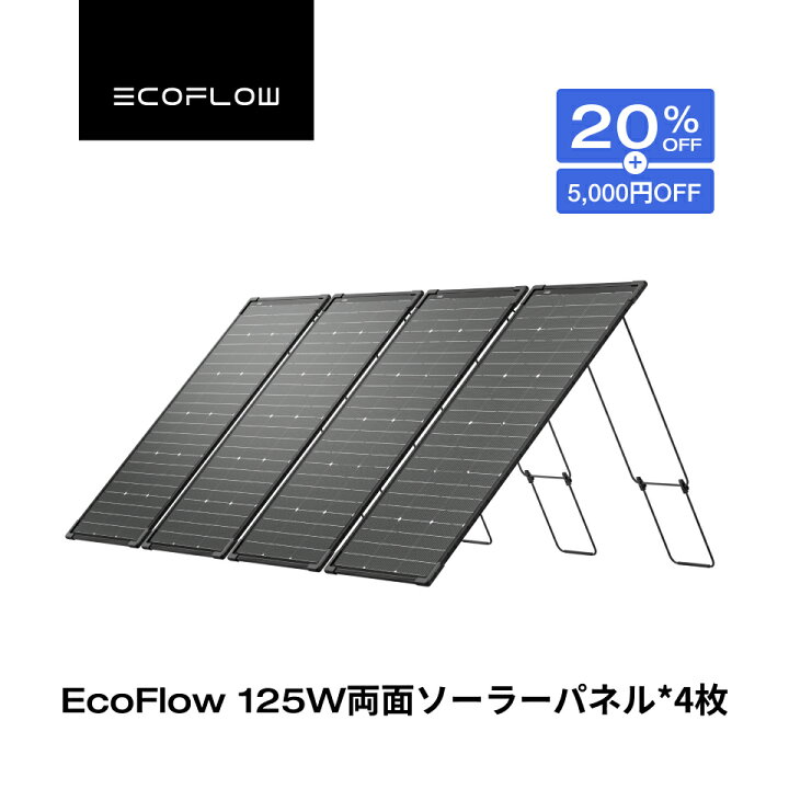 楽天市場】【クーポン利用で21,808円 4/14 00:00〜】EcoFlow 125W 両面 