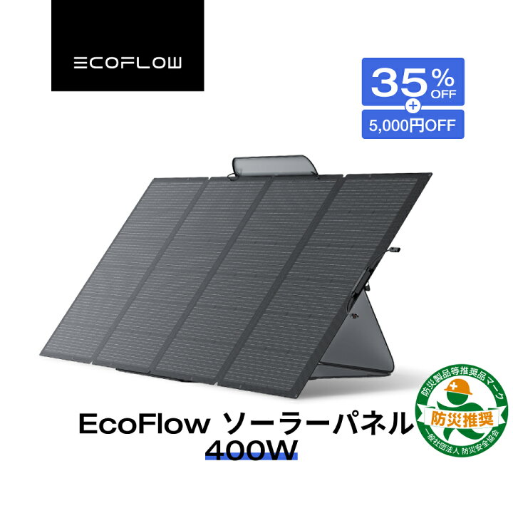 EcoFlow 400Wソーラーパネル エコフロー 送料無料 太陽光パネル 高出力 