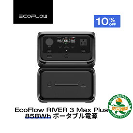 【クーポン利用で43,868円 7/18 00:00~】EcoFlow ポータブル電源 RIVER 3 Max Plus 858Wh UPS機能 長寿命 1hフル充電 5年保証 小型 静音 LEDライト付 蓄電池 発電機 ポータブル バッテリー アプリ対応 AC出力600W アウトドア エコフロー