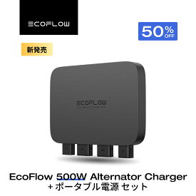 【クーポン利用で33,000円~ 2/14 00:00〜】EcoFlow Alternator Charger 500w走行充電器 セット 他社製ポタ電対応可 カーチャージャー バッテリー充電器 オルタネーターチャージャー キャンピングカー ポータブル電源併用可能 急速充電 アプリ対応 エコフロー