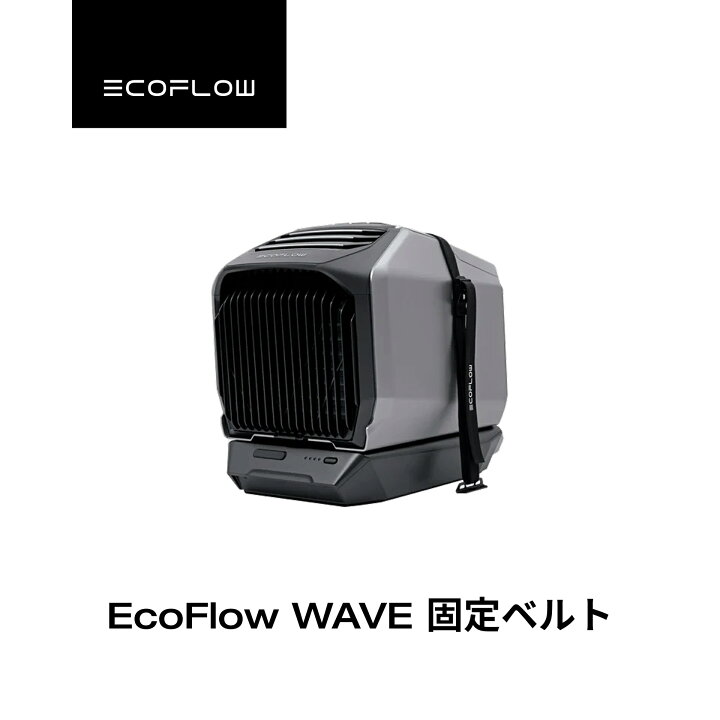 楽天市場】EcoFlow WAVEシリーズ 専用固定ベルト ポータブルエアコン 