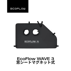EcoFlow WAVE 3 窓シート　マグネット式　ポータブルクーラー　ポータブルエアコン