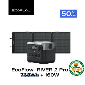 【クーポン利用で63,500円 7/13~】EcoFlow RIVER 2 Pro 768Wh + 160W ポータブル電源 ソーラーパネル セット 蓄電池 発電機 ポータブルバッテリー 急速充電 アプリ対応 車中泊 非常用電源 停電 台風 防災グッズ アウトドア キャンプ エコフロー
