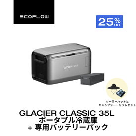 【新製品★プレゼント付き★クーポン利用で98,918円】GLACIER Classic 35L ポータブル冷蔵庫 + 専用バッテリーパック セット 大容量 冷凍 車載冷蔵庫 冷凍庫 クーラーボックス 車中泊 キャンプ 暑さ対策 熱中症 アウトドア 釣り 停電 防災対策 静音