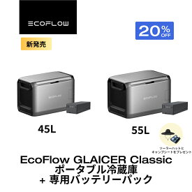 【新製品★プレゼント付き★クーポン利用で114,312~122,320円】GLACIER Classic 45L 55L ポータブル冷蔵庫 + 専用バッテリーパック セット 大容量 冷凍 車載冷蔵庫 冷凍庫 クーラーボックス 車中泊 キャンプ 暑さ対策 熱中症 アウトドア 釣り 停電 防災対策 静音