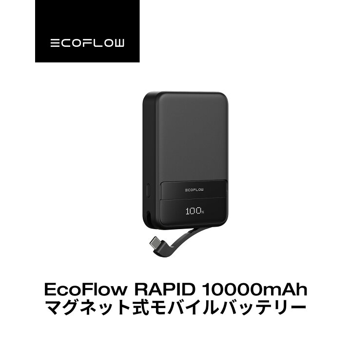 楽天市場】【クーポンで7,790円、4月11日まで】EcoFlow RAPID Magnetic 