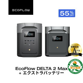 【クーポン利用で176,220円 7/11 23:59迄】EcoFlow ポータブル電源 大容量 4096Whセット DELTA 2 Max 2048Wh + 専用エクストラバッテリー 長寿命 5年保証 急速充電 蓄電池 拡張バッテリー 家庭用 車中泊 キャンプ アウトドア 防災 停電 エコフロー