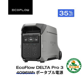 【クーポン利用で350,350円 7/11 23:59迄】EcoFlow ポータブル電源 リン酸鉄 大容量 長寿命 DELTA Pro 3 4096Wh 家庭用 蓄電池 発電機 ポータブルバッテリー アプリ対応 防災グッズ 停電 卒FIT AC出力3600W サイクル4000回 節電対策 エコフロー