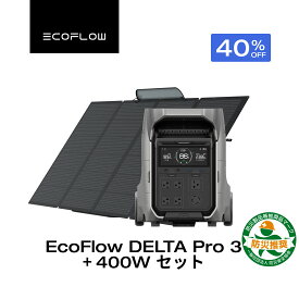【クーポンで399,300円 7/11 23:59迄】EcoFlow ポータブル電源 リン酸鉄 大容量 長寿命 DELTA Pro 3 4096Wh +400Wソーラーパネル 家庭用 蓄電池 発電機 アプリ対応 防災グッズ 卒FIT 停電 AC出力3600W サイクル寿命4000回 節電対策 エコフロー