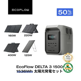 【クーポン利用で107,525~154,000円 7/11 23:59迄】EcoFlow ポータブル電源 ソーラーパネル セット DELTA 3 1500 1536Wh+160w/220w片面ソーラーパネルGen2 長寿命 大容量 5年保証 家庭用 蓄電池 発電機 太陽光発電 バッテリー 停電 エコフロー