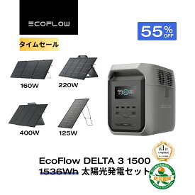 【55％OFFタイムセール★クーポンで96,773~138,600円 7/18~】EcoFlow ポータブル電源 ソーラーパネル セット DELTA 3 1500 1536Wh+160w/220w片面ソーラーパネルGen2 長寿命 大容量 5年保証 家庭用 蓄電池 発電機 太陽光発電 バッテリー 停電 エコフロー