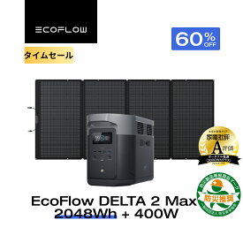 【60％OFFタイムセール★クーポンで147,664円 7/18~】EcoFlow ポータブル電源 ソーラーパネル セット DELTA 2 Max 2048Wh+400W 長寿命 大容量 5年保証 蓄電池 発電機 バッテリー 太陽光発電 急速充電 停電 防災グッズ エコフロー