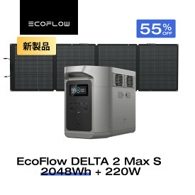 【新発売 クーポン利用で141,174円 8/4 0時~】EcoFlow ポータブル電源 ソーラーパネル セット DELTA 2 Max S 2048Wh+220W 長寿命 大容量 5年保証 蓄電池 発電機 バッテリー 太陽光発電 キャンプ 防災 停電 エコフロー