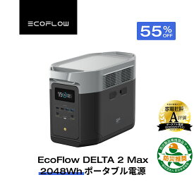 【クーポン利用で114,345円 8/4 0時~】EcoFlow ポータブル電源 大容量 5年保証 DELTA 2 Max 2048Wh 蓄電池 発電機 ポータブルバッテリー 急速充電 101分フル充電 車中泊 AC出力2000W 停電