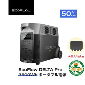【走行充電器をプレゼント！クーポン利用で220,000円 8/4 0時~】EcoFlow ポータブル電源 リン酸鉄 大容量 長寿命 DELTA Pro 3600Wh 家庭用 蓄電池 発電機 ポータブルバッテリー 急速充電 3.1hフル充電 アプリ対応 防災グッズ 停電 AC出力3000W 停電 防災 エコフロー