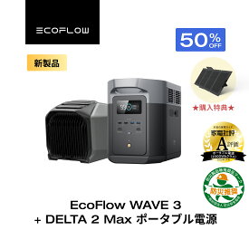 【★限定プレゼント★クーポン利用で202,015円 8/13 0時~】EcoFlow WAVE 3 ポータブルエアコン + ポータブル電源 DELTA 2 Max 2048Wh セット リン酸鉄 長寿命 大容量 5年保証 蓄電池 発電機 バッテリー 熱中症 車中泊 節電 防災 停電 台風 アウトドア エコフロー