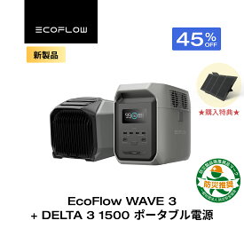 【★限定プレゼント★クーポン利用で182,287円 8/13 0時~】EcoFlow WAVE 3 ポータブルエアコン + ポータブル電源 DELTA 3 1500 1536Wh セット リン酸鉄 長寿命 大容量 5年保証 蓄電池 発電機 バッテリー 熱中症 車中泊 節電 防災 停電 台風 アウトドア エコフロー