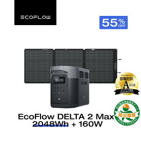 【クーポン利用で129,641円 8/4 0時~】EcoFlow ポータブル電源 ソーラーパネル セット DELTA 2 Max 2048Wh+160W 長寿命 大容量 5年保証 蓄電池 発電機 バッテリー 太陽光発電 キャンプ 停電 エコフロー