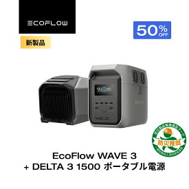 【クーポン利用で165,715円 11/18迄】EcoFlow WAVE 3 ポータブルエアコン + ポータブル電源 DELTA 3 1500 1536Wh セット リン酸鉄 長寿命 大容量 5年保証 蓄電池 発電機 バッテリー 熱中症 車中泊 節電 防災 停電 台風 アウトドア エコフロー