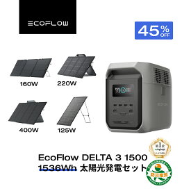 【クーポン利用で123,420円 11/11迄】EcoFlow ポータブル電源 ソーラーパネル セット DELTA 3 1500 1536Wh+160w/220w片面ソーラーパネルGen2 長寿命 大容量 5年保証 家庭用 蓄電池 発電機 太陽光発電 バッテリー 停電 エコフロー