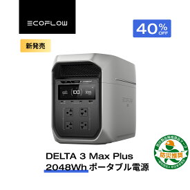 【新製品★クーポンで149,988円】EcoFlow DELTA 3 Max Plus ポータブル電源 大容量 5年保証 2048Wh 蓄電池 発電機 ポータブルバッテリー 急速充電 108分フル充電 車中泊 出力3000W 大容量 家庭用 蓄電池 キャンプカー 防災グッズ 停電対策 エコフロー 台風 防災グッズ