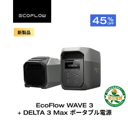 【新製品★クーポンで197,951円】EcoFlow WAVE 3 ポータブルエアコン + ポータブル電源 DELTA 3 Max 2048Wh セット リン酸鉄 長寿命 大容量 5年保証 蓄電池 発電機 バッテリー 熱中症 車中泊 節電 防災 停電 台風 アウトドア エコフロー