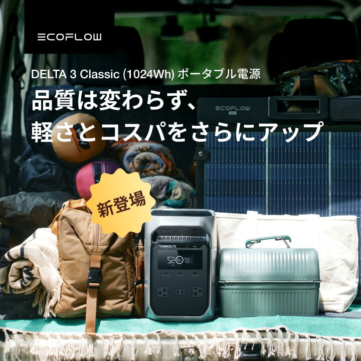 楽天市場】【クーポン利用で54,850円 1/18 00:00~】EcoFlow ポータブル電源 DELTA 3 Classic ( 1024Wh )  60分フル充電 4000回サイクル 大容量 家庭用 蓄電池 発電機 ポータブルバッテリー 1500W出力 急速充電 車中泊 キャンプ 停電 防災グッズ  軽量 持ち運び : EcoFlow ...